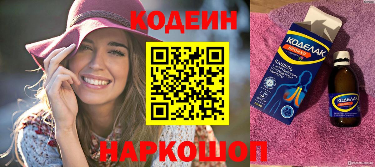 Codein Purple Drank  Кодеиновый сироп Lean напиток Lean (лин)  Лесной  Вход с VPN 